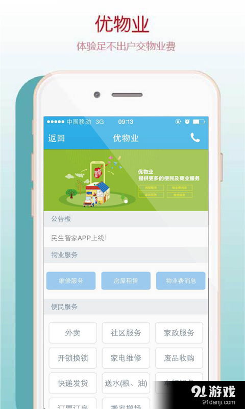 民生智家v1.7.6最新版安卓下载指南 生活服务一触即达